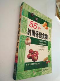 精選88種時尚保健食物，打造健康生活新風尚