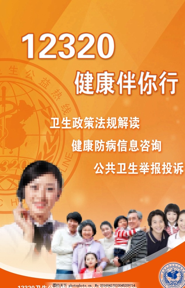 12320 您的專屬健康信息咨詢專家——宣傳海報文案