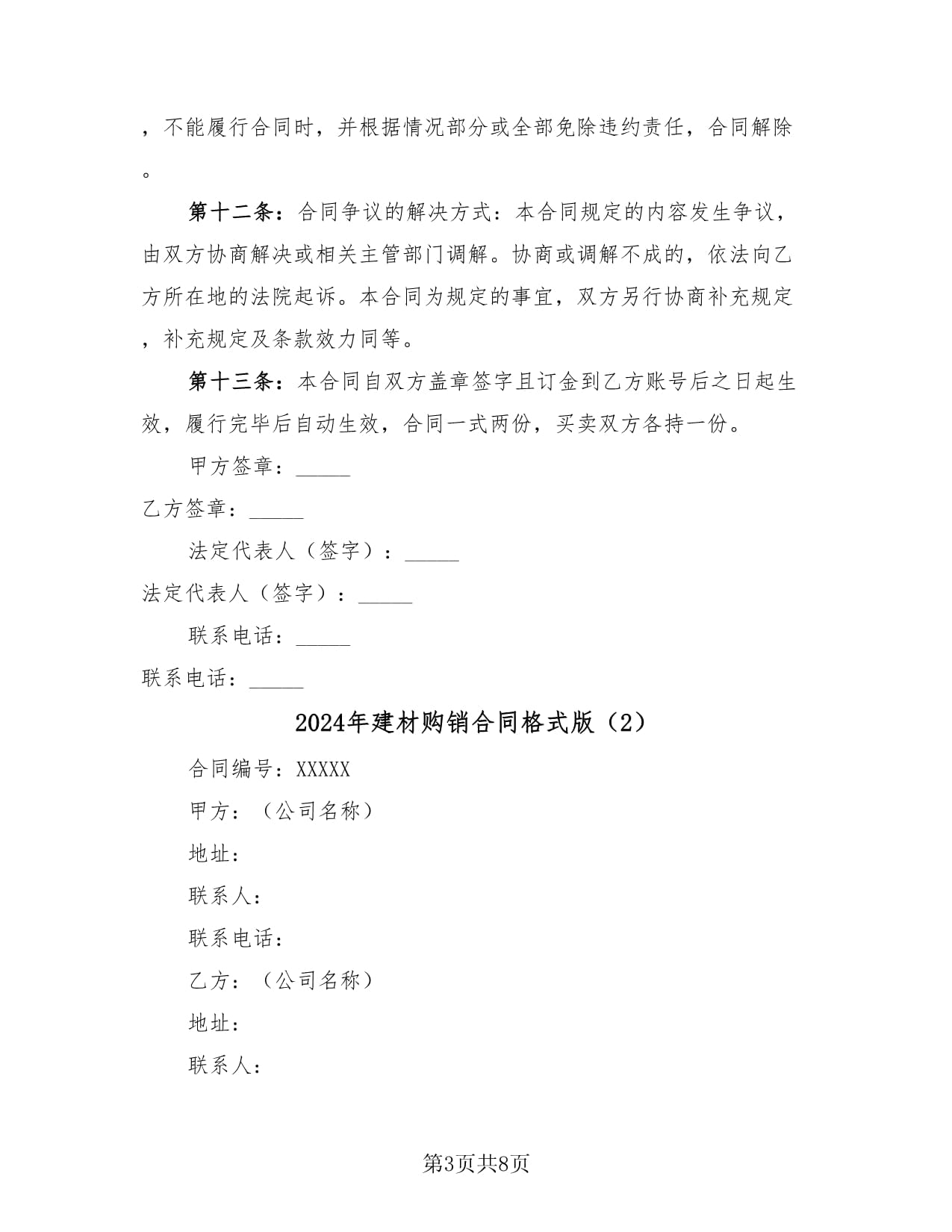 2024年建材購(gòu)銷(xiāo)合同格式版(4篇)