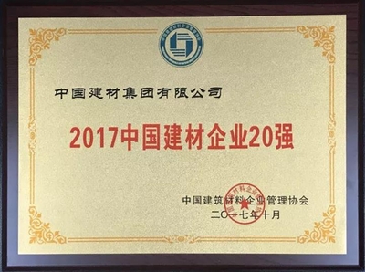深耕與創(chuàng)新 中國(guó)建材集團(tuán)榮登“中國(guó)建材企業(yè)500強(qiáng)”榜首的背后